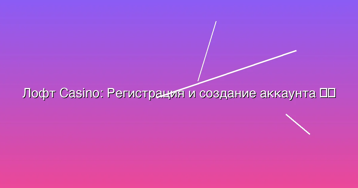 Регистрация и создание аккаунта