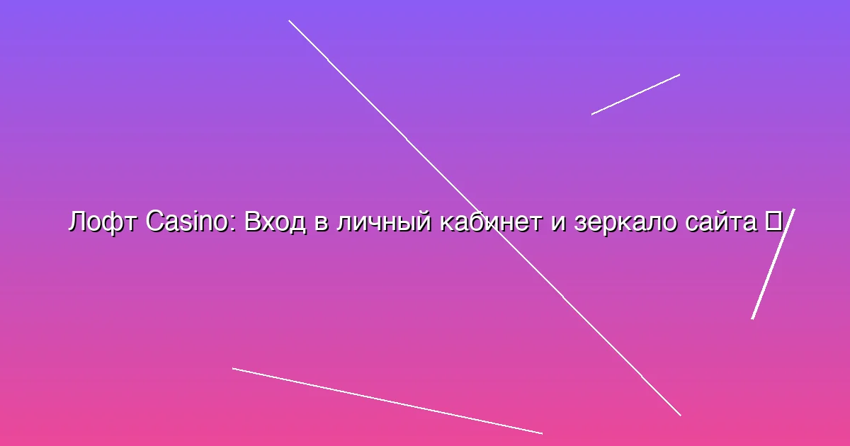 Вход в личный кабинет и зеркало сайта
