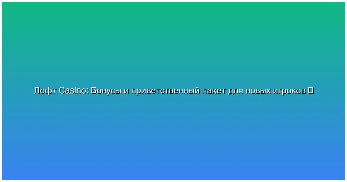 Бонусы и приветственный пакет для новых игроков